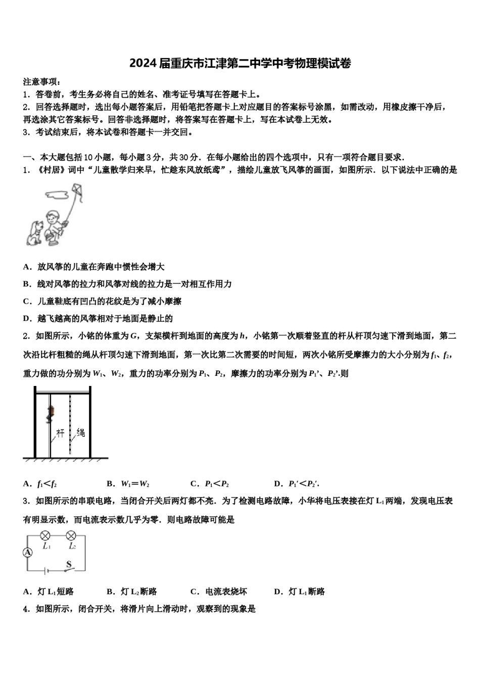 2024届重庆市江津第二中学中考物理模试卷含解析.doc_第1页