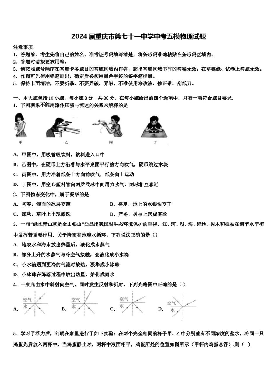 2024届重庆市第七十一中学中考五模物理试题含解析.doc_第1页