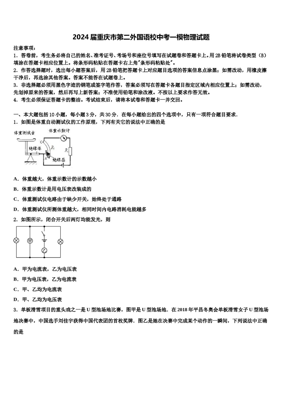 2024届重庆市第二外国语校中考一模物理试题含解析.doc_第1页