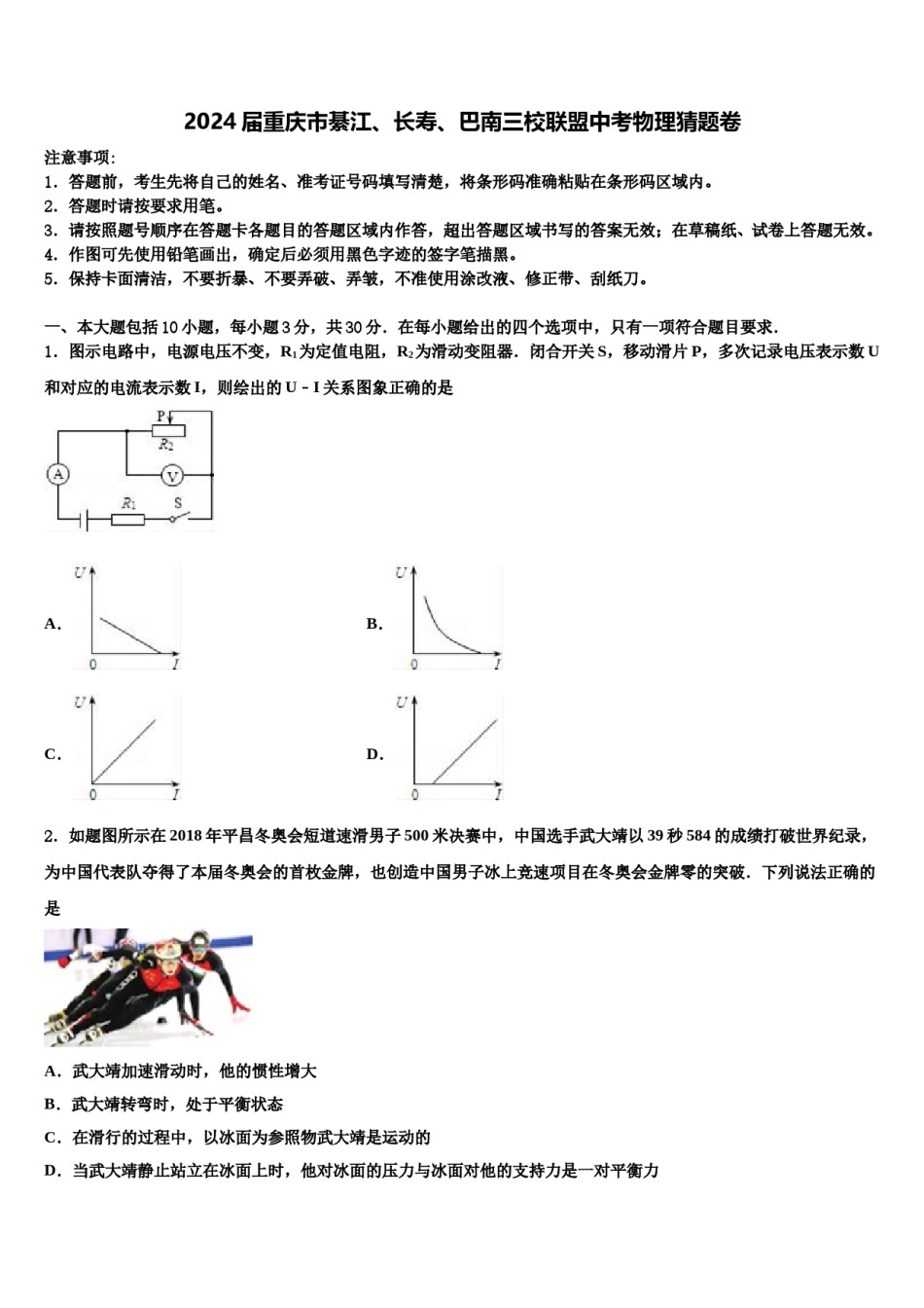 2024届重庆市綦江、长寿、巴南三校联盟中考物理猜题卷含解析.doc_第1页