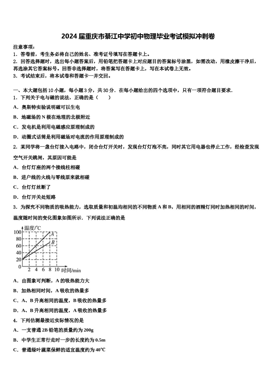 2024届重庆市綦江中学初中物理毕业考试模拟冲刺卷含解析.doc_第1页