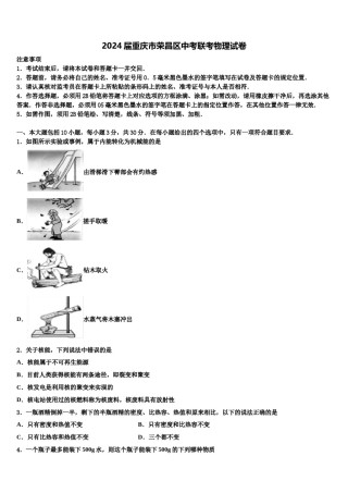 2024届重庆市荣昌区中考联考物理试卷含解析.doc