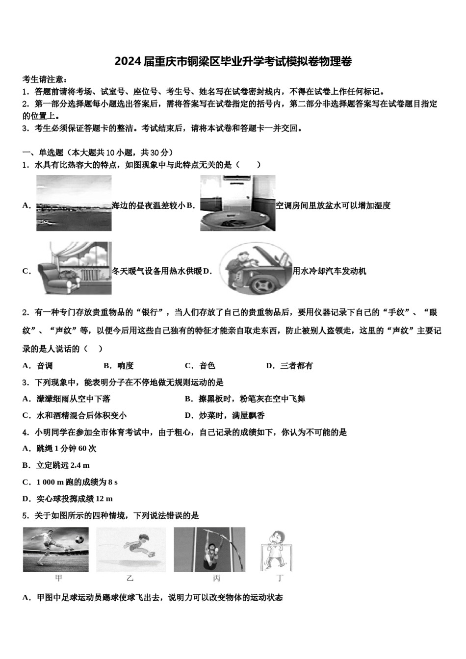2024届重庆市铜梁区毕业升学考试模拟卷物理卷含解析.doc_第1页