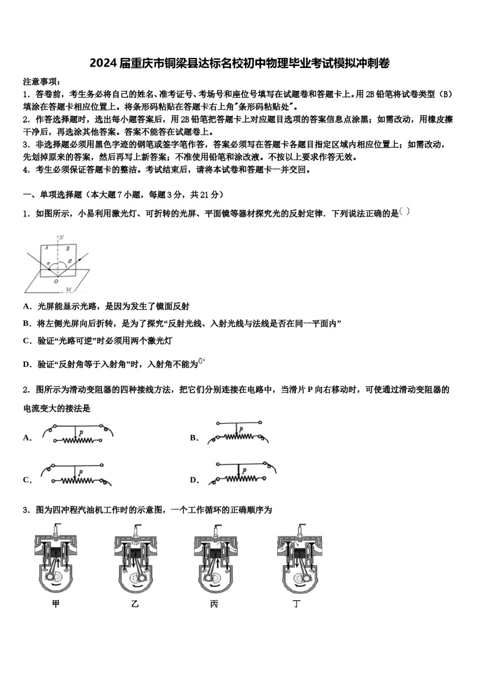 2024届重庆市铜梁县达标名校初中物理毕业考试模拟冲刺卷含解析.doc_第1页