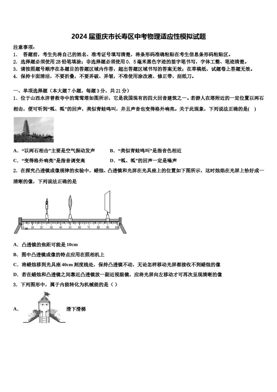 2024届重庆市长寿区中考物理适应性模拟试题含解析.doc_第1页