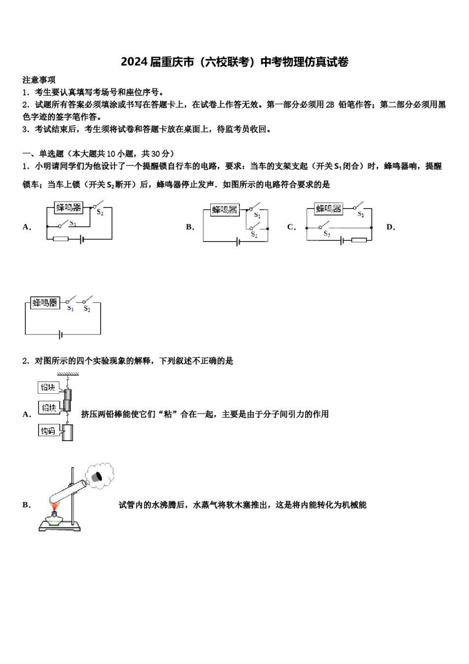 2024届重庆市（六校联考）中考物理仿真试卷含解析.doc_第1页