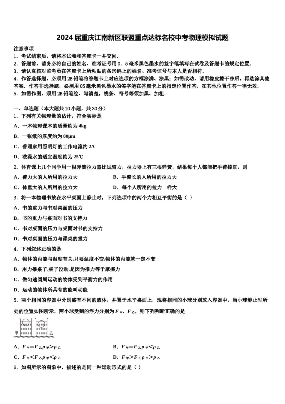 2024届重庆江南新区联盟重点达标名校中考物理模拟试题含解析.doc_第1页