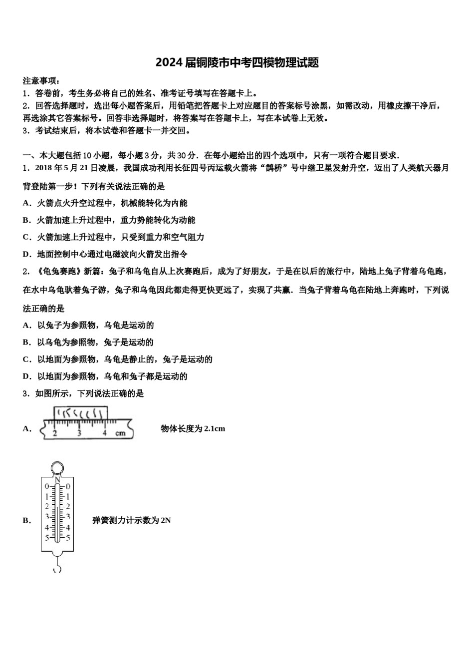 2024届铜陵市中考四模物理试题含解析.doc_第1页