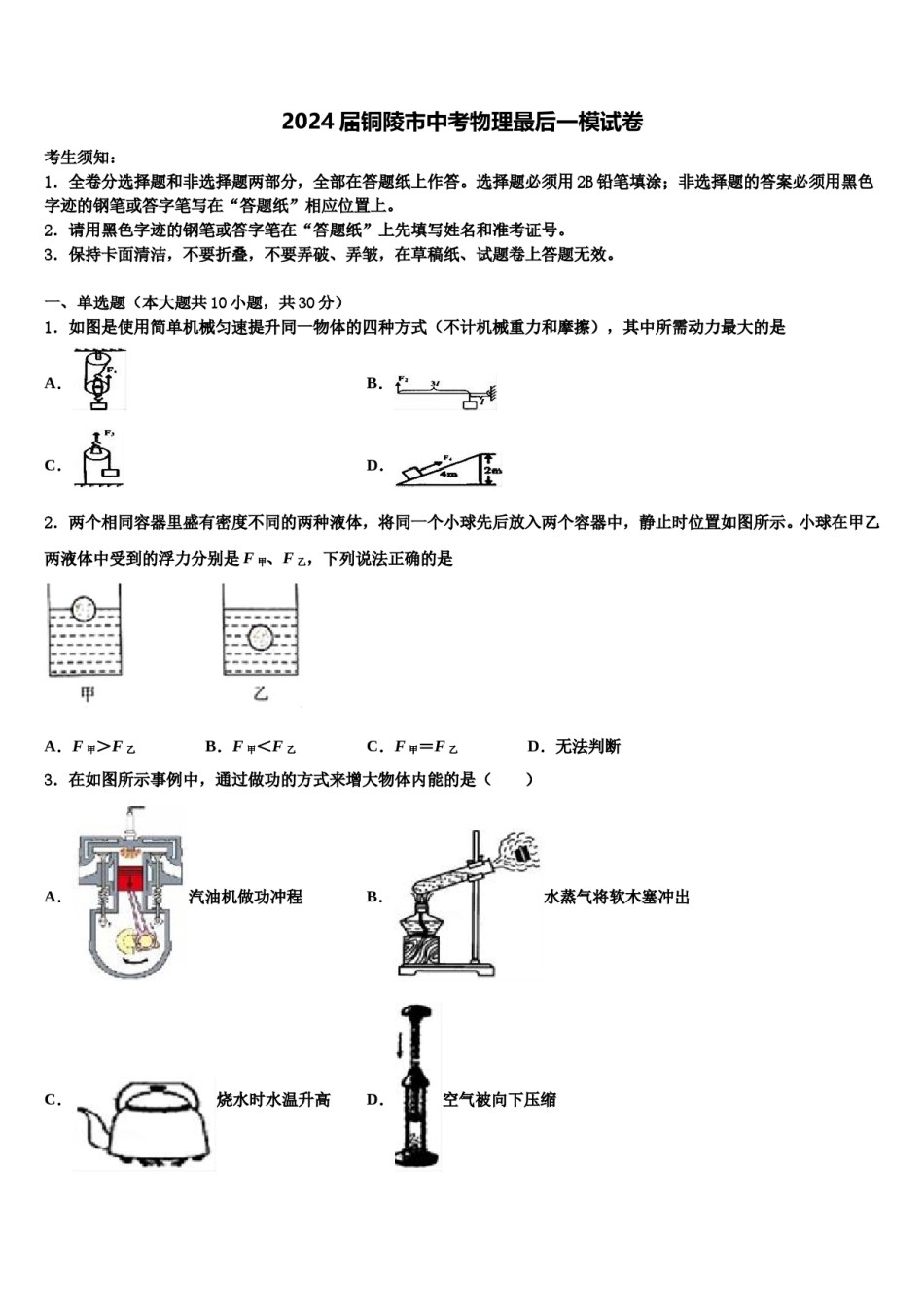 2024届铜陵市中考物理最后一模试卷含解析.doc_第1页