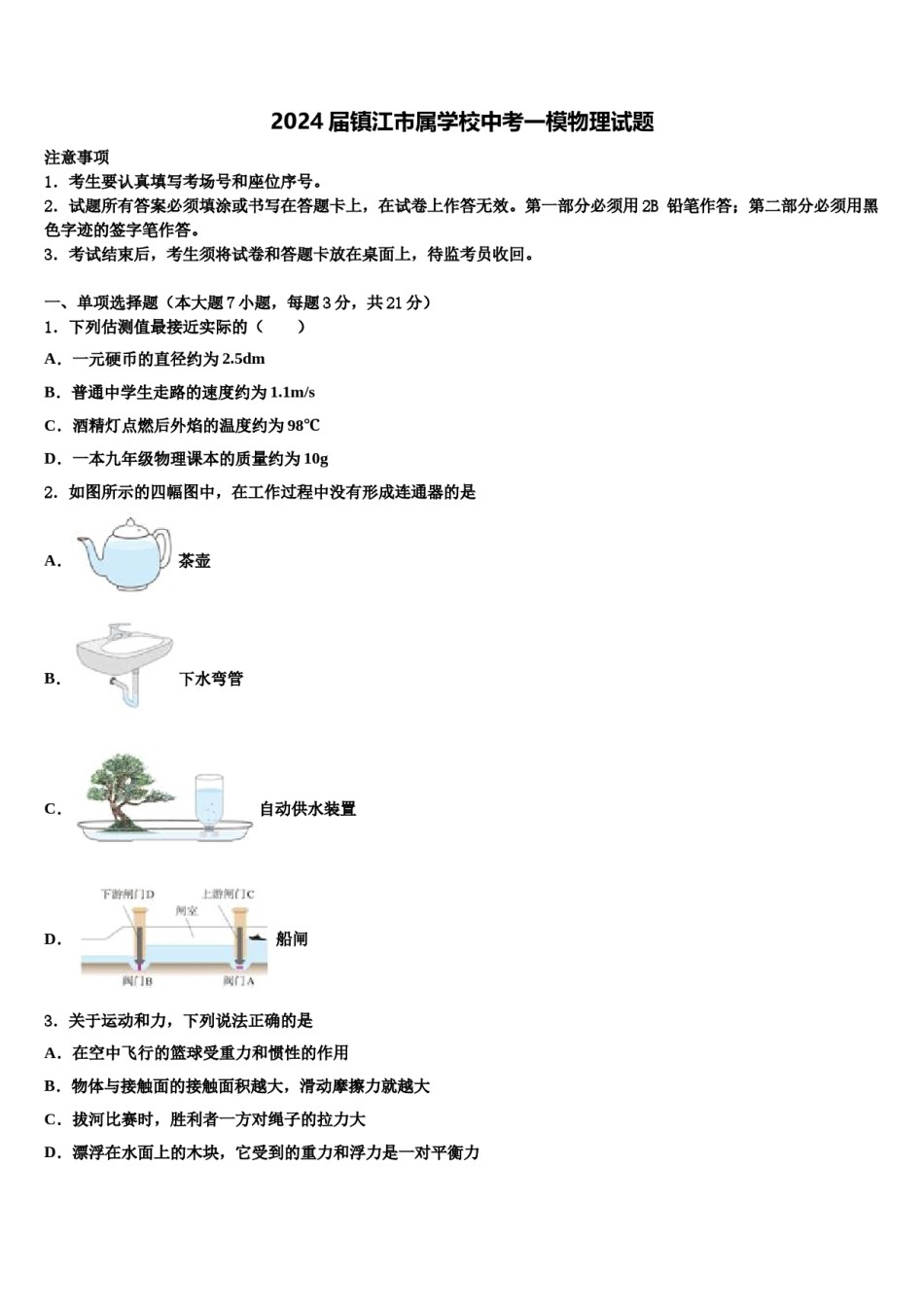 2024届镇江市属学校中考一模物理试题含解析.doc_第1页