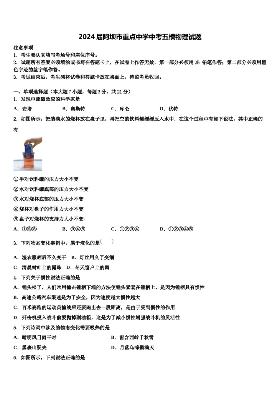2024届阿坝市重点中学中考五模物理试题含解析.doc_第1页
