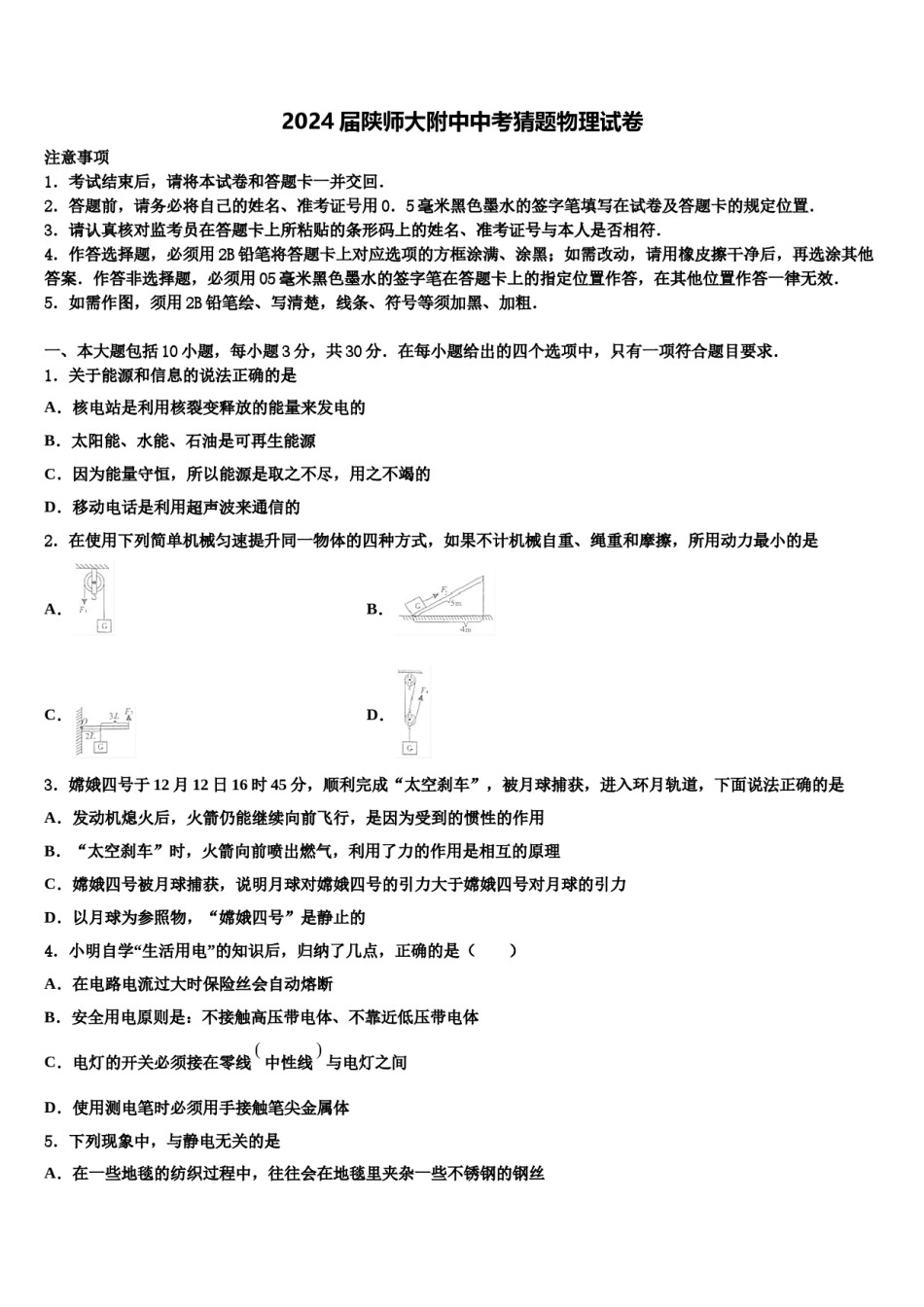 2024届陕师大附中中考猜题物理试卷含解析.doc_第1页