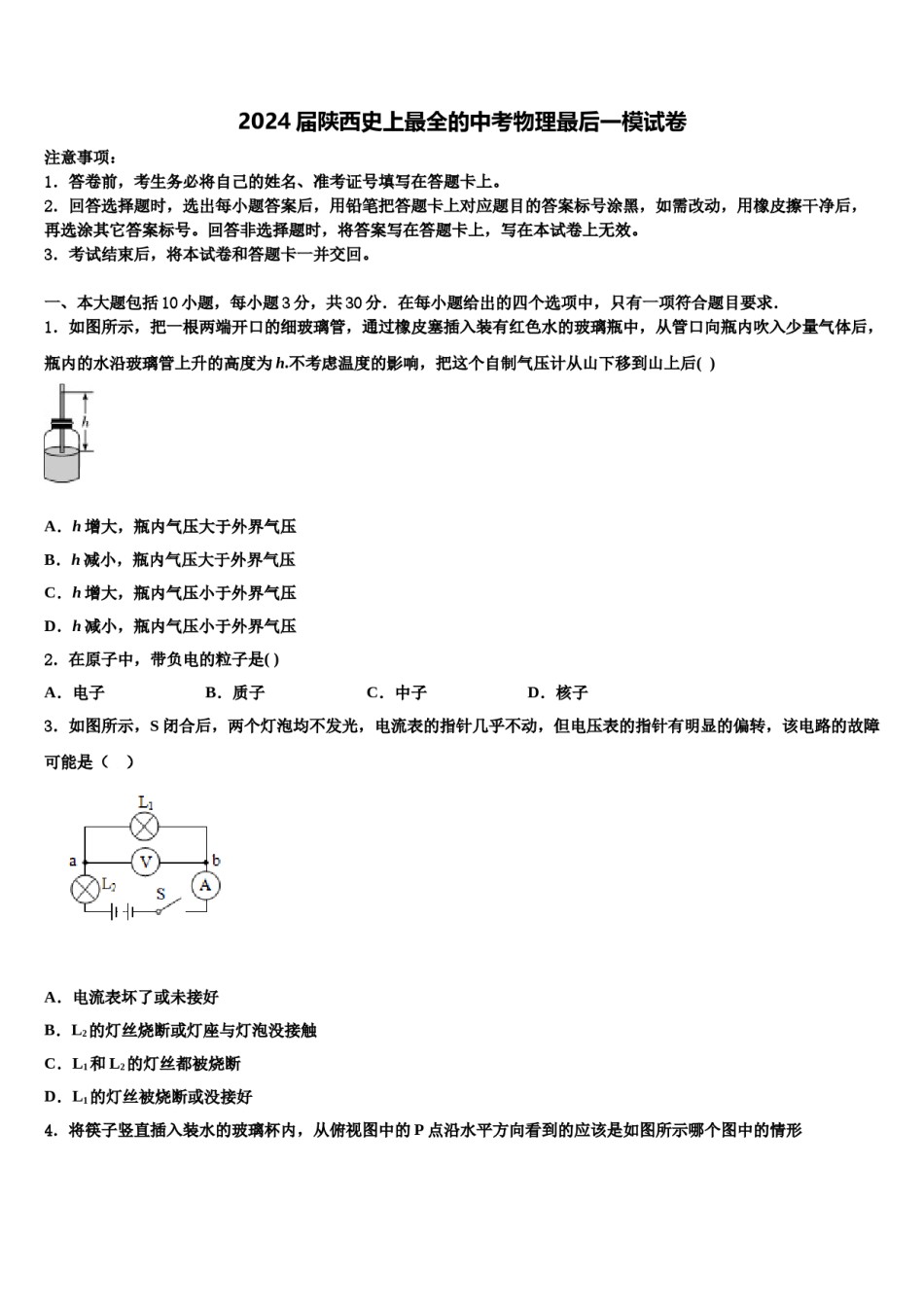2024届陕西史上最全的中考物理最后一模试卷含解析.doc_第1页