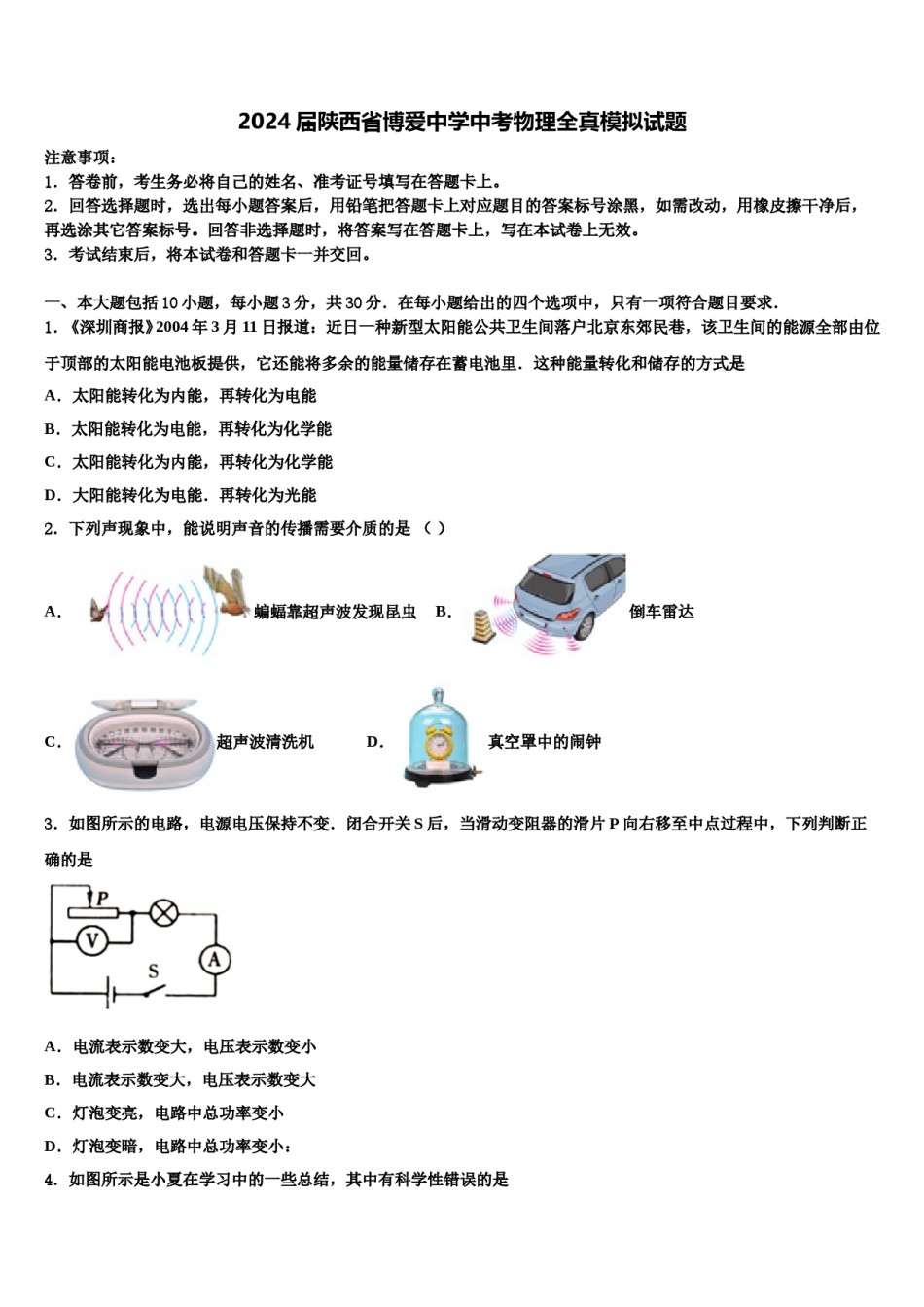 2024届陕西省博爱中学中考物理全真模拟试题含解析.doc_第1页