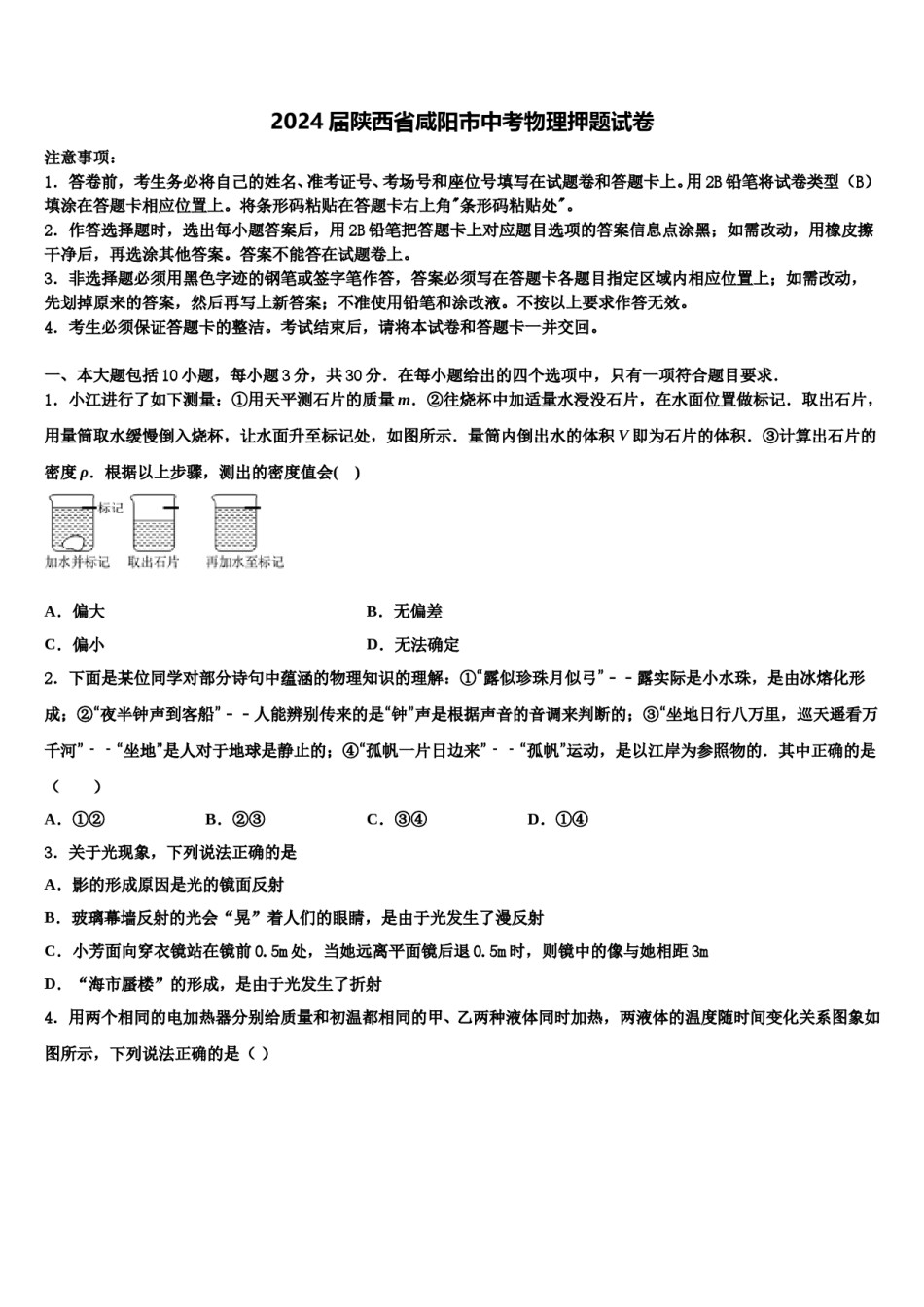 2024届陕西省咸阳市中考物理押题试卷含解析.doc_第1页