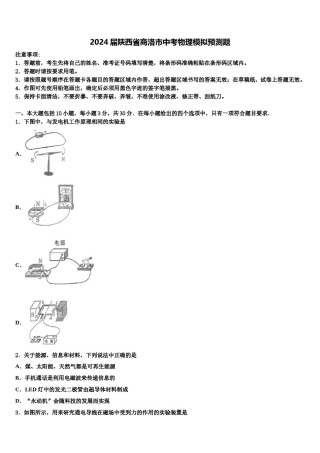 2024届陕西省商洛市中考物理模拟预测题含解析.doc