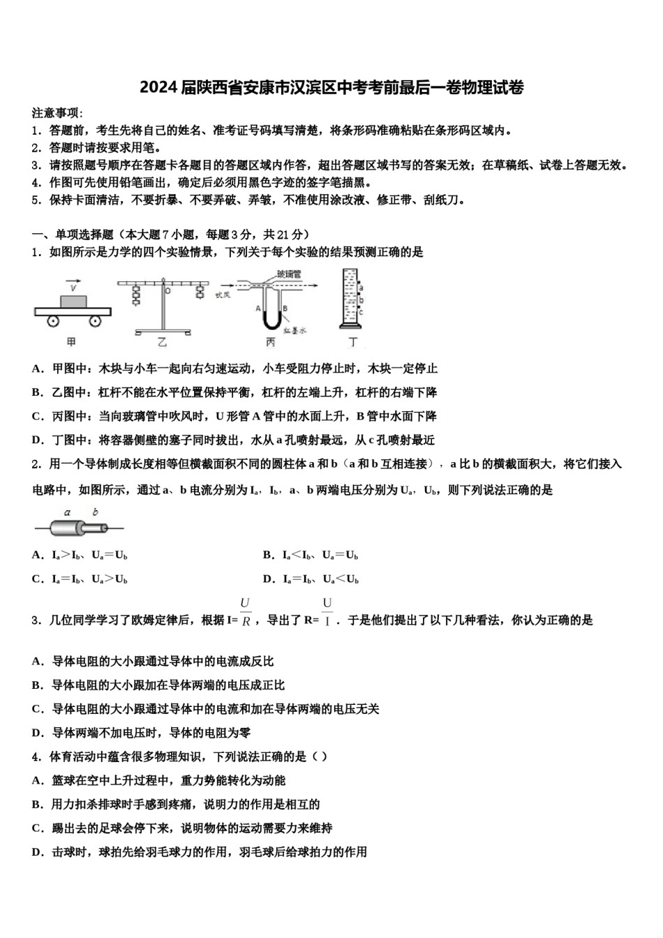 2024届陕西省安康市汉滨区中考考前最后一卷物理试卷含解析.doc_第1页