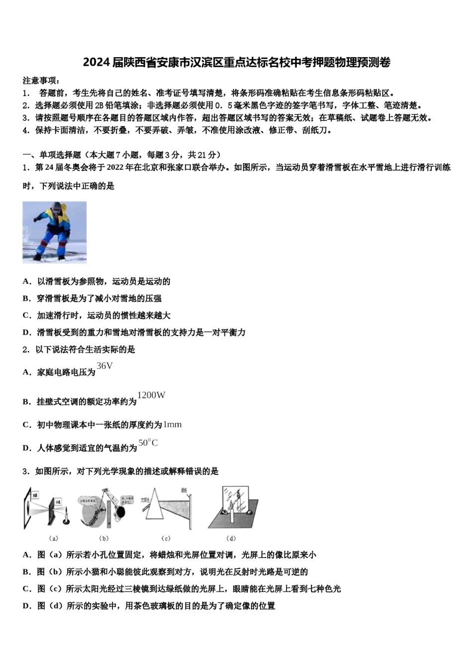 2024届陕西省安康市汉滨区重点达标名校中考押题物理预测卷含解析.doc_第1页