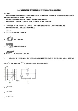 2024届陕西省定边县联考毕业升学考试模拟卷物理卷含解析.doc