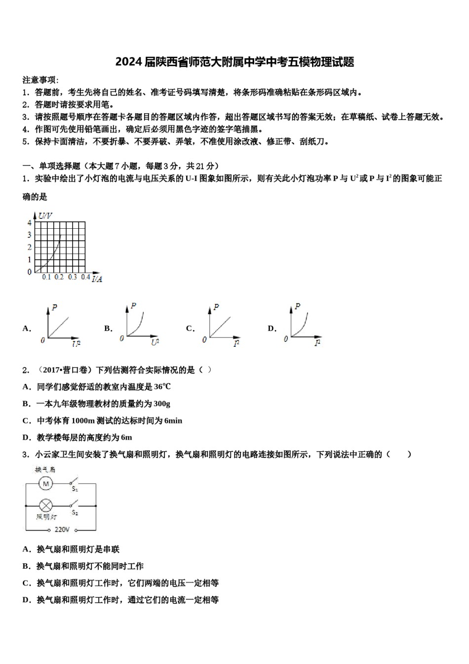 2024届陕西省师范大附属中学中考五模物理试题含解析.doc_第1页
