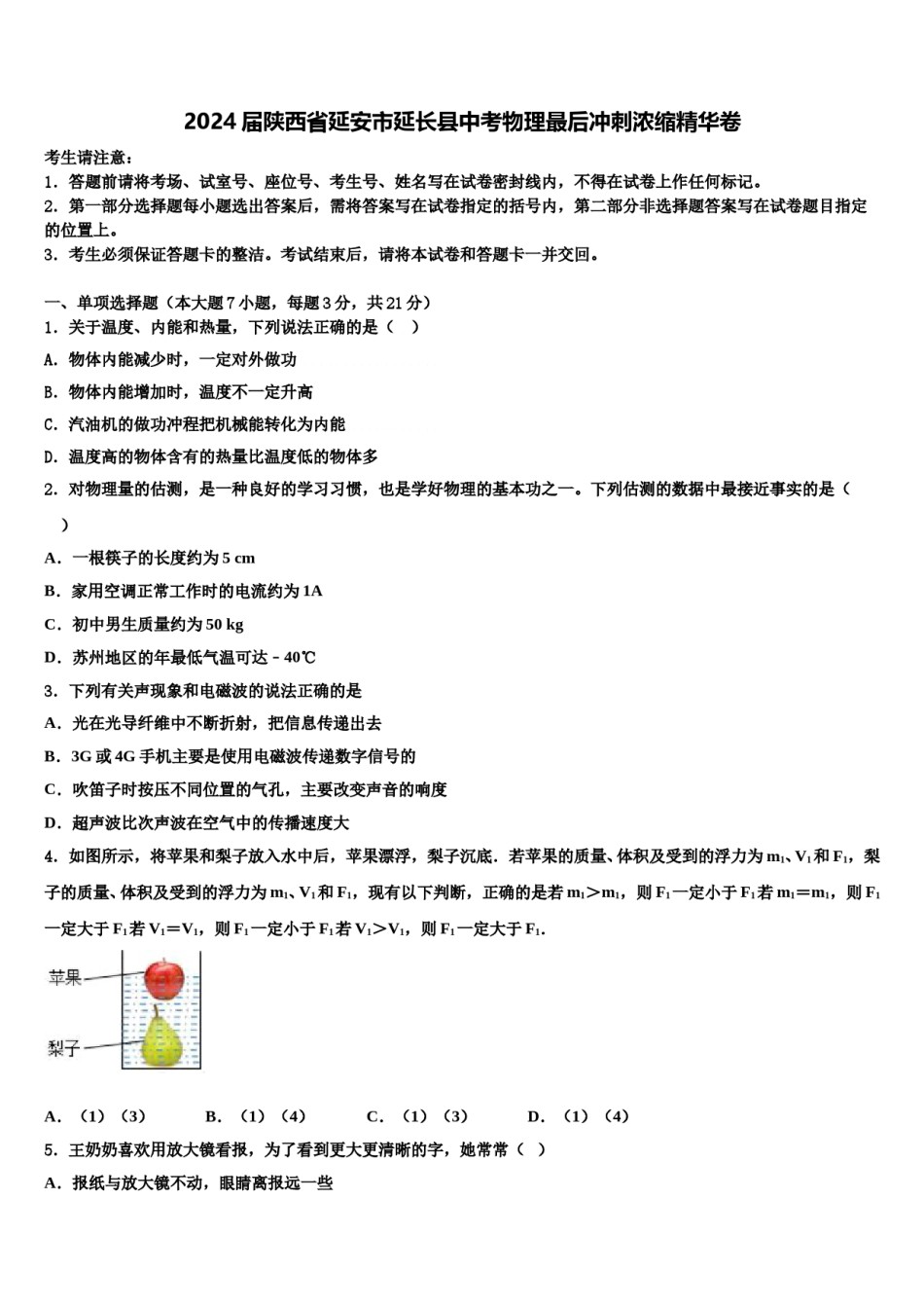 2024届陕西省延安市延长县中考物理最后冲刺浓缩精华卷含解析.doc_第1页