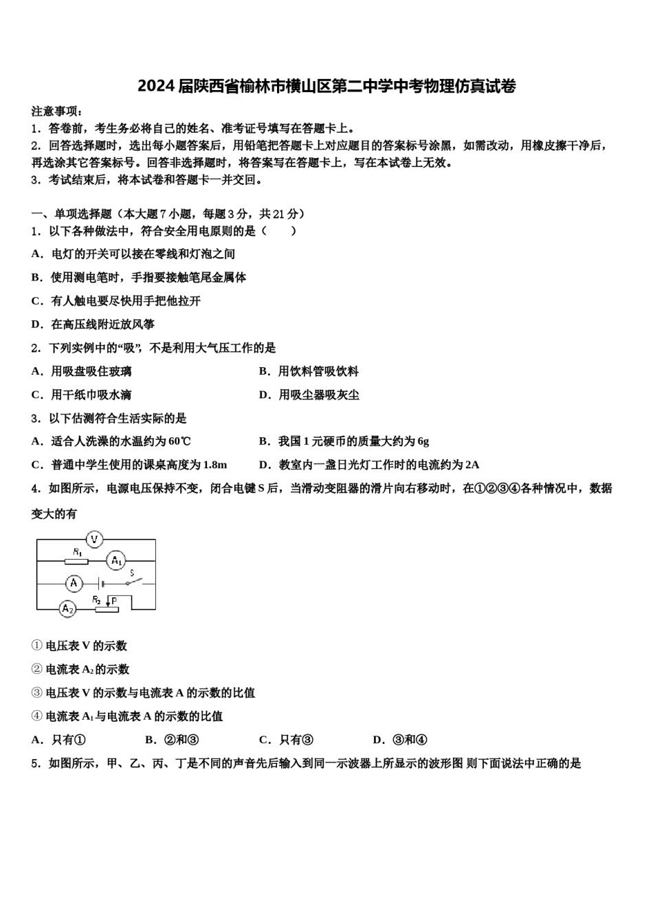 2024届陕西省榆林市横山区第二中学中考物理仿真试卷含解析.doc_第1页