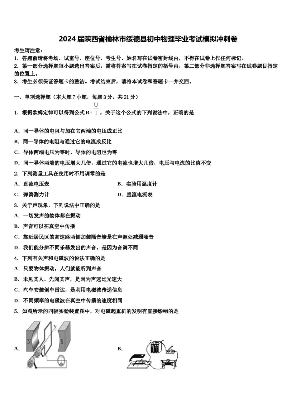 2024届陕西省榆林市绥德县初中物理毕业考试模拟冲刺卷含解析.doc_第1页