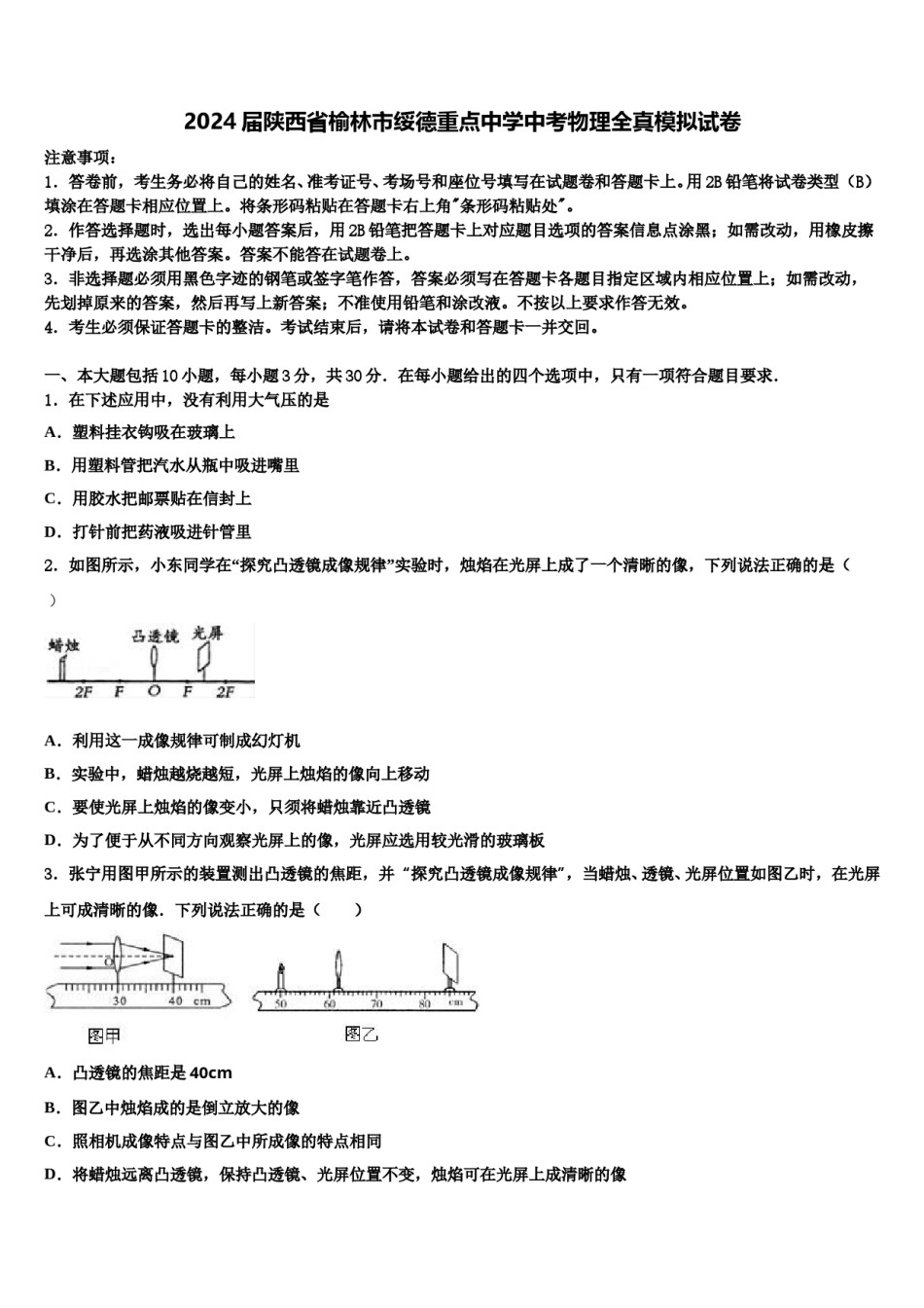 2024届陕西省榆林市绥德重点中学中考物理全真模拟试卷含解析.doc_第1页