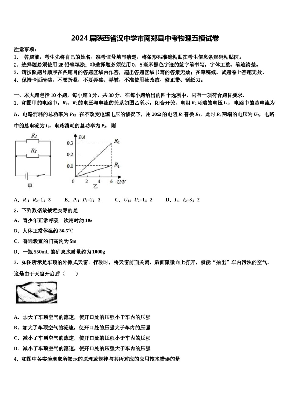 2024届陕西省汉中学市南郑县中考物理五模试卷含解析.doc_第1页