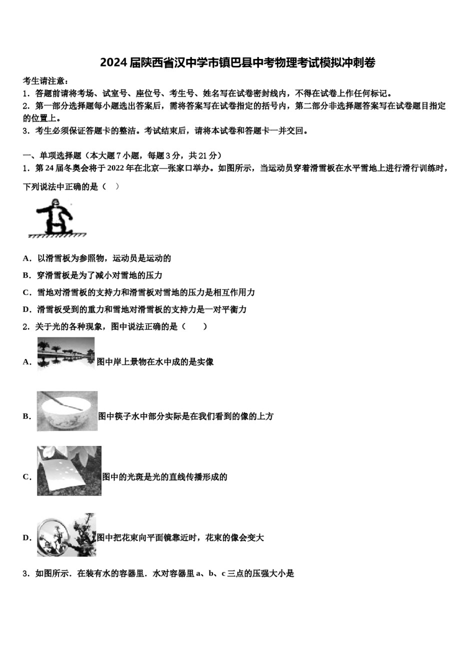 2024届陕西省汉中学市镇巴县中考物理考试模拟冲刺卷含解析.doc_第1页
