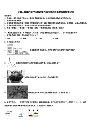 2024届陕西省汉中学市镇巴县市级名校中考五模物理试题含解析.doc