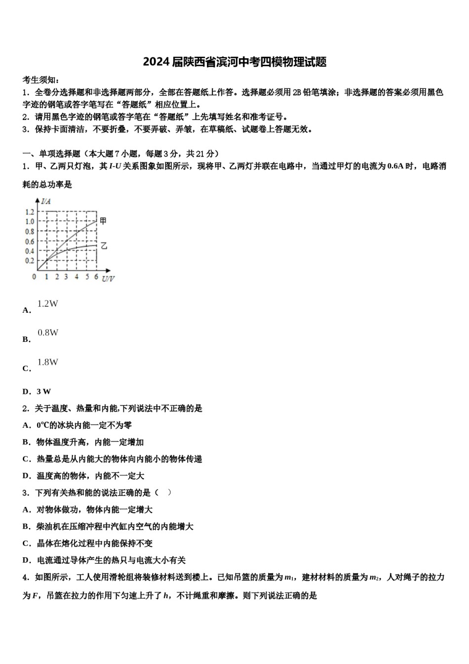 2024届陕西省滨河中考四模物理试题含解析.doc_第1页