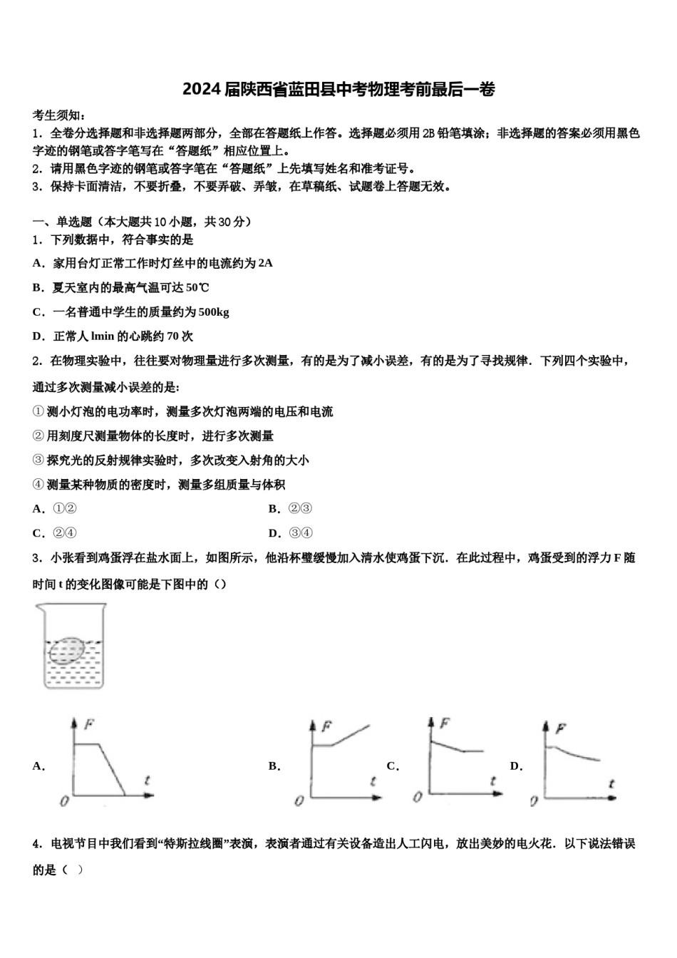2024届陕西省蓝田县中考物理考前最后一卷含解析.doc_第1页