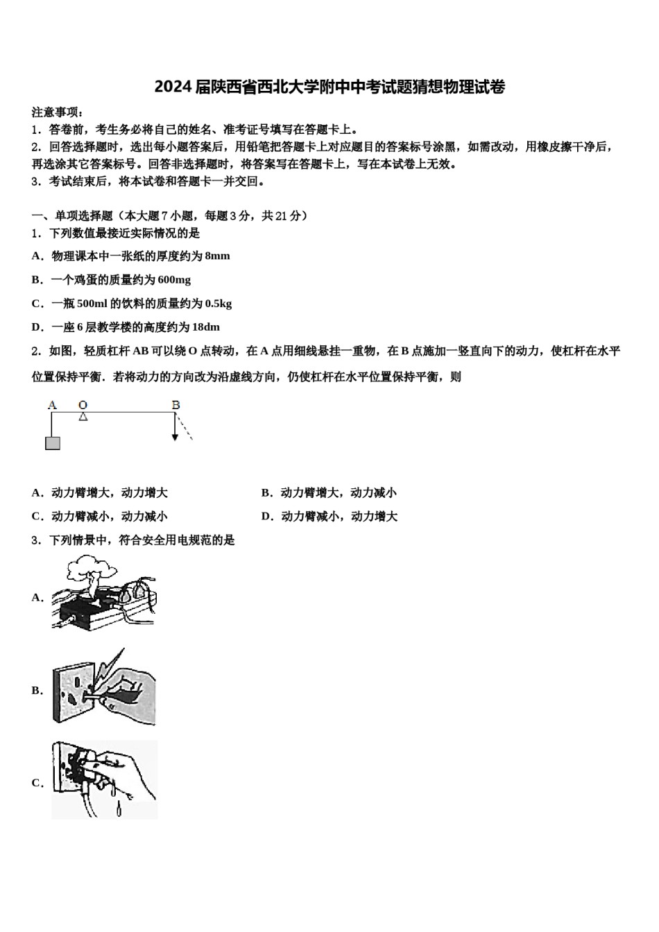 2024届陕西省西北大学附中中考试题猜想物理试卷含解析.doc_第1页