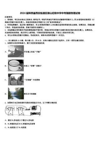 2024届陕西省西安临潼区骊山初级中学中考猜题物理试卷含解析.doc
