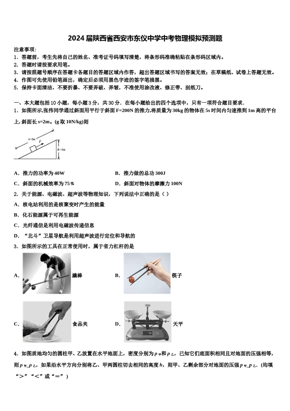 2024届陕西省西安市东仪中学中考物理模拟预测题含解析.doc_第1页