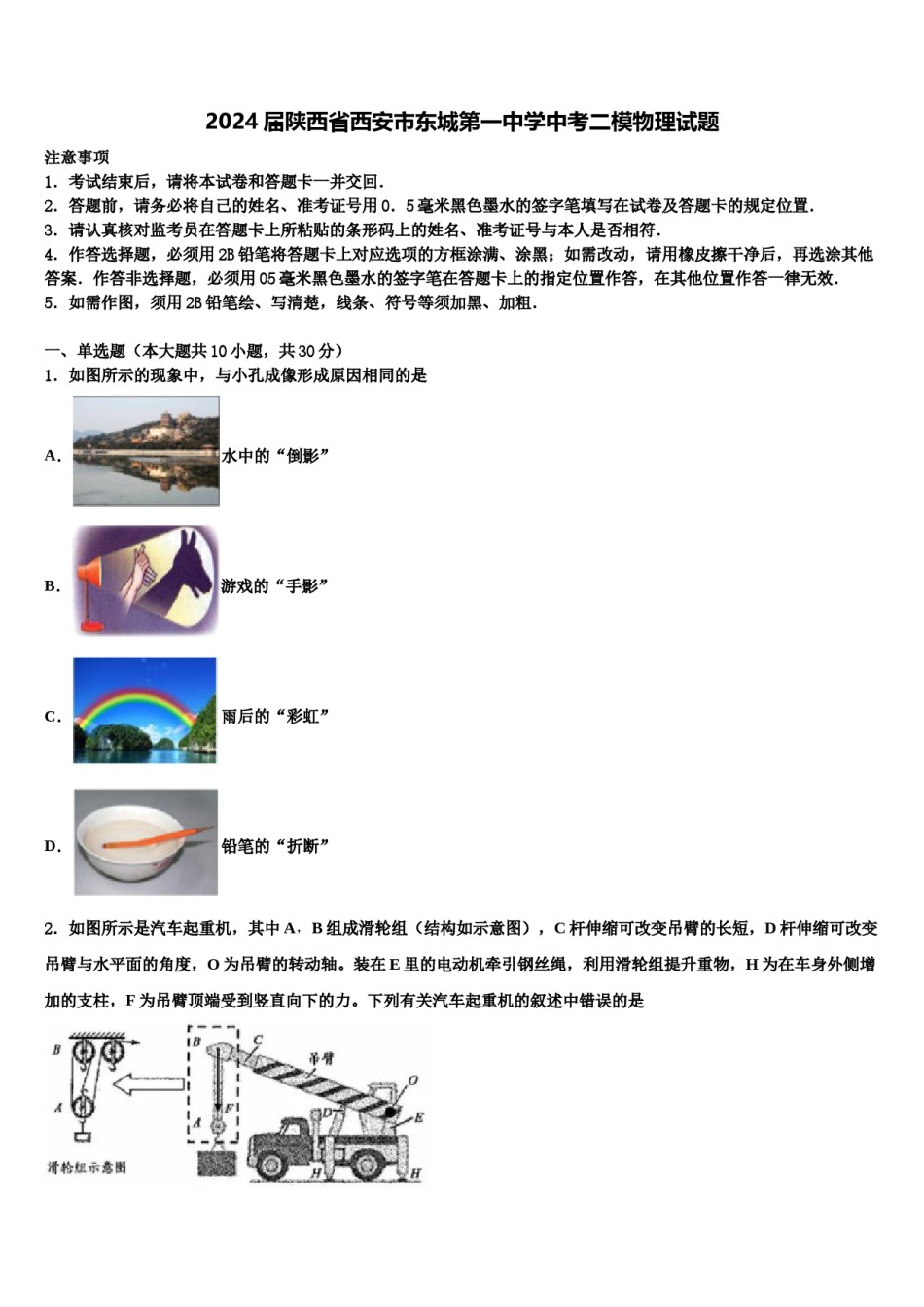 2024届陕西省西安市东城第一中学中考二模物理试题含解析.doc_第1页