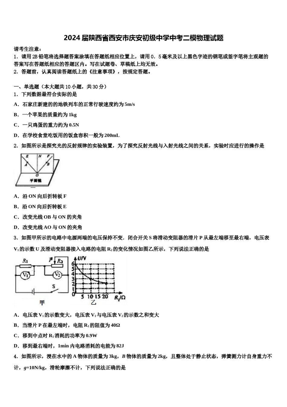 2024届陕西省西安市庆安初级中学中考二模物理试题含解析.doc_第1页