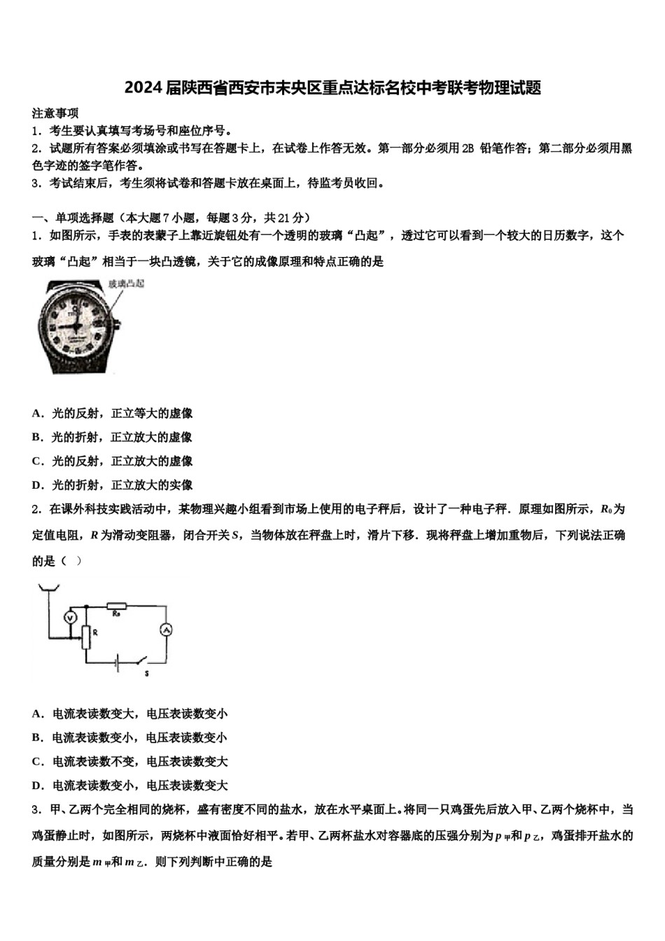 2024届陕西省西安市末央区重点达标名校中考联考物理试题含解析.doc_第1页