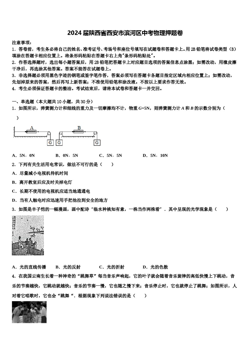 2024届陕西省西安市滨河区中考物理押题卷含解析.doc_第1页