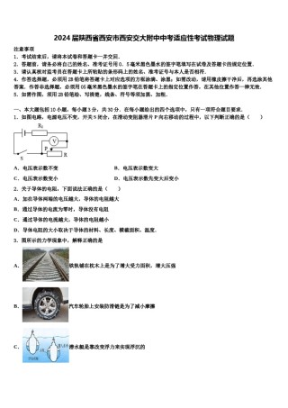 2024届陕西省西安市西安交大附中中考适应性考试物理试题含解析.doc