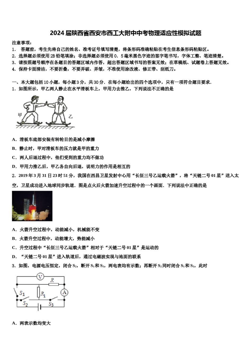 2024届陕西省西安市西工大附中中考物理适应性模拟试题含解析.doc_第1页