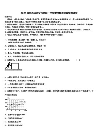 2024届陕西省西安市高新一中学中考物理全真模拟试卷含解析.doc