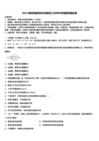 2024届陕西省西安市高新区三中学中考猜题物理试卷含解析.doc