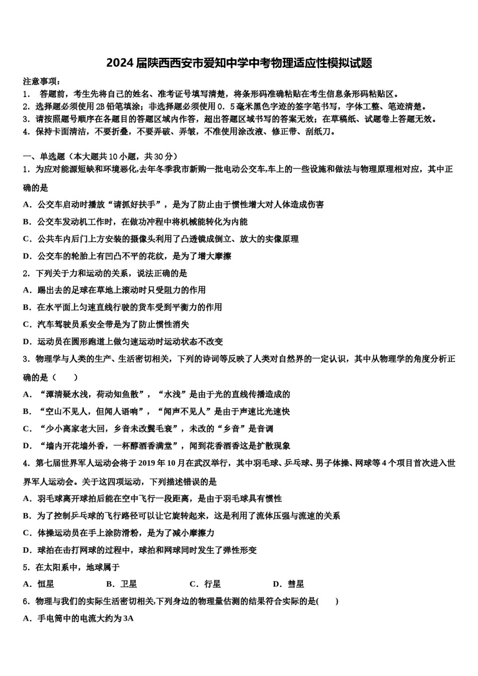 2024届陕西西安市爱知中学中考物理适应性模拟试题含解析.doc_第1页