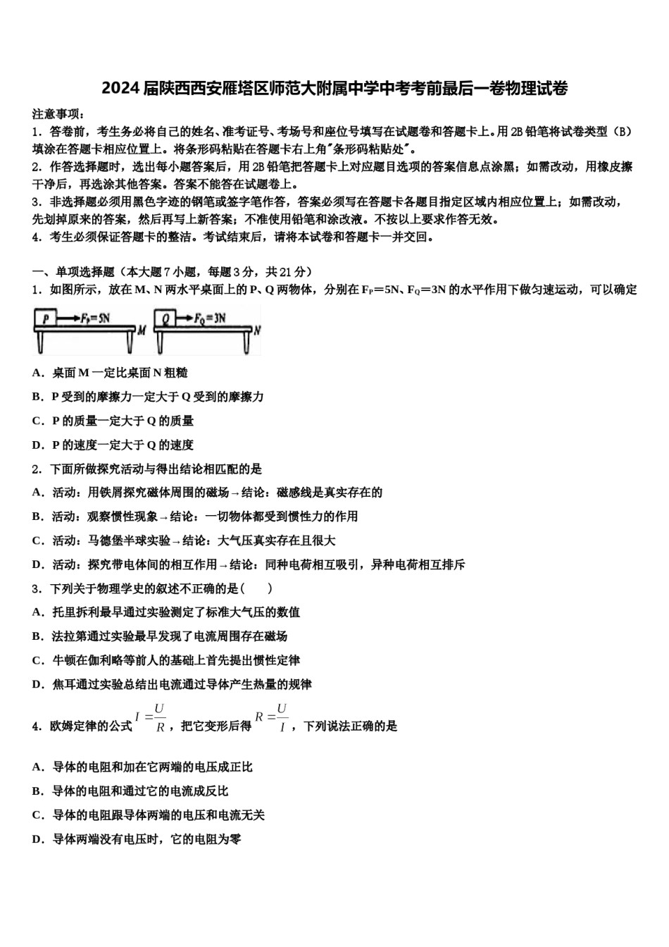 2024届陕西西安雁塔区师范大附属中学中考考前最后一卷物理试卷含解析.doc_第1页
