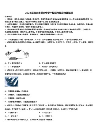 2024届青岛市重点中学十校联考最后物理试题含解析.doc