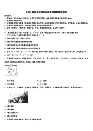 2024届青海省海东市中考押题物理预测卷含解析.doc