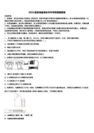 2024届青海省海东市中考物理猜题卷含解析.doc