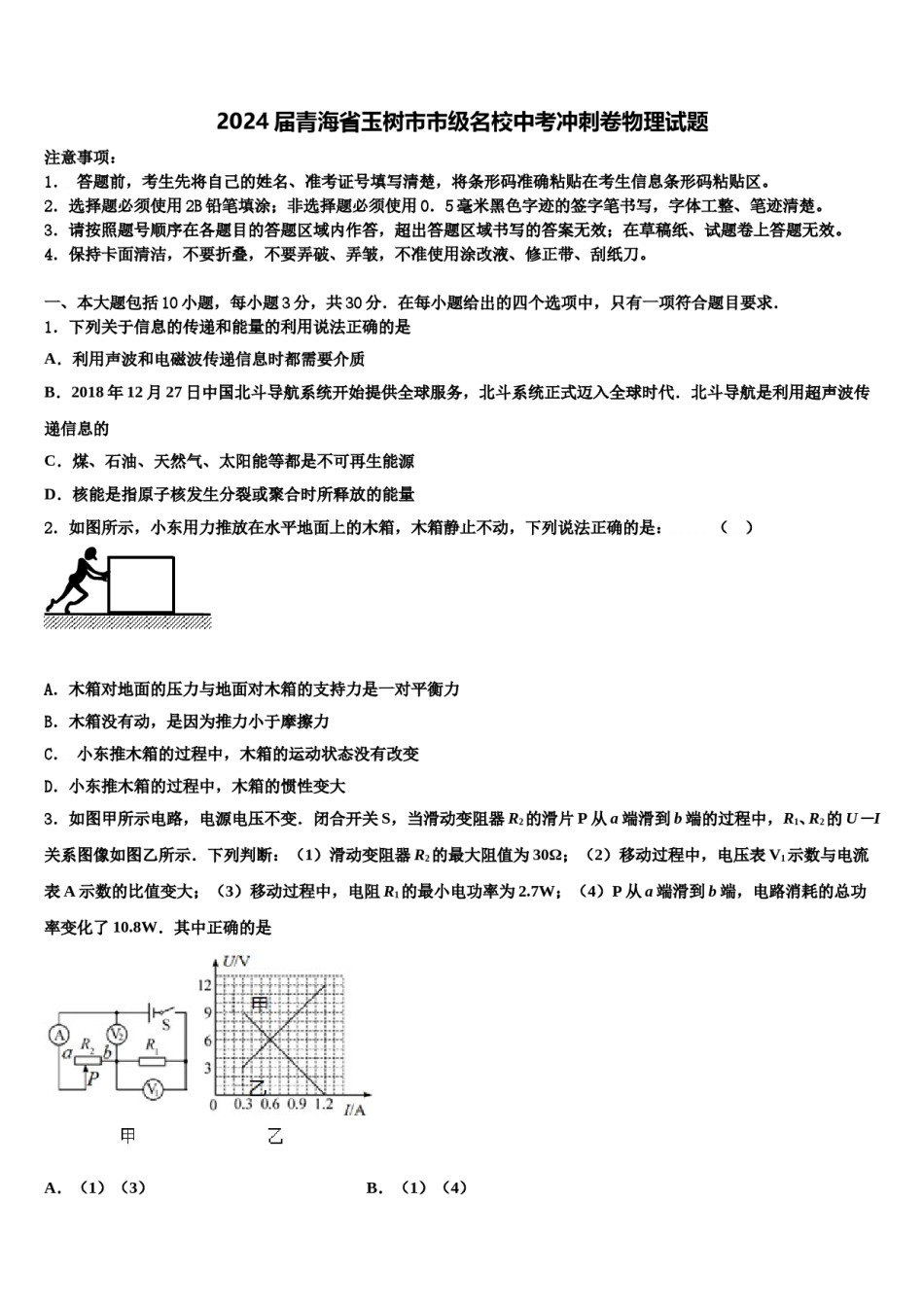 2024届青海省玉树市市级名校中考冲刺卷物理试题含解析.doc_第1页